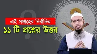 এই সপ্তাহের নির্বাচিত ১১ টি প্রশ্নের উত্তর