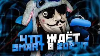 🫐 ЧТО ЖДЕТ SMART RP В 2023 • Смарт РП
