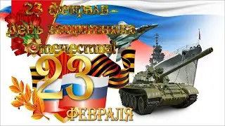 С Днем защитника Отечества