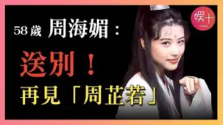 再見周海媚！23歲嫁給呂良偉，8個月後陷入黎明懷抱，32歲患上不治之症，回顧周海媚傳奇一生