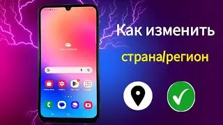 как изменить регион страны на телефоне Samsung | смена страны самсунга