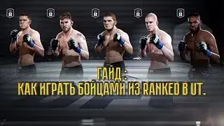 UFC 2 Гайд по переносу бойца из Ranked в  ULTIMATE TEAM