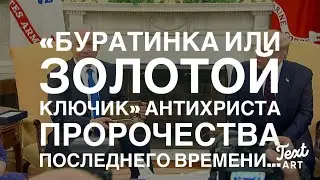 «Буратино и Золотой Ключик» Антихриста...Последнее Время и Пророчества Библии