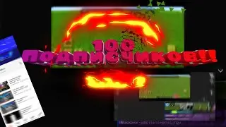 100 Подписчиков на канале!!