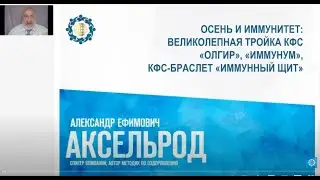 Аксельрод А.Е. «Осень и иммунитет: великолепная тройка КФС». ч.2»