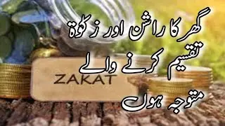 Zakat Aur Ramadan | Zakat kis ko Dain | Sadqa e Fiter ka Haqdar Kon | Rjmuhammadsiddique