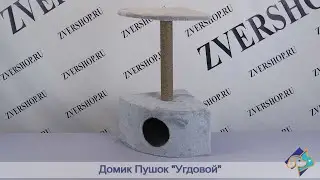 Домик Пушок «Угловой»