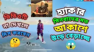 হ্যাকার এনিমিদের মারার জন্য সিনবাদের মতো আকাশে উড়ে বেড়াচ্ছে 😱 #BNGSHOHAG #hacker #freefire