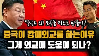 중국이 도움도 안되는 "깡패외교"를 하는 진짜 이유