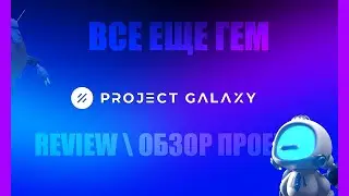 Project Galaxy: project overview. Created for whom and what? Portal to WEB 3
