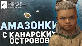 🔴АМАЗОНКИ с КАНАРСКИХ ОСТРОВОВ - вызов за 10к #1 | Crusader Kings 3: Tours and Tournaments