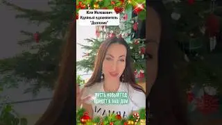 Поздравляем вас с Новым Годом! 🎄 Ваша команда "Долголив" 🥰❤💖
