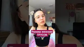 Размеры женских ТРУСОВ