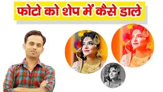 Photoshop Me फोटो को शेप के अंदर कैसे डाले || Custom Shapes in Photoshop | /Round Shape in photoshop