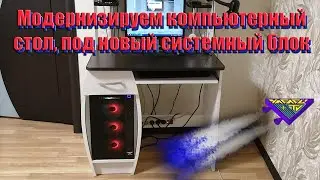 Модернизация компьютерного стола.