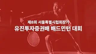 제8회 서울특별시협회장기 유진투자증권배 배드민턴 대회