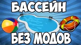 БАССЕЙН В МАЙНКРАФТ БЕЗ МОДОВ