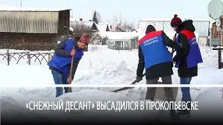 «Снежный десант» высадился в Прокопьевске