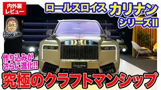 ロールスロイス カリナン 【内外装レビュー】クラフトマンシップはさらに進化!! シリーズ2へとモデルチェンジ!! E-CarLife with 五味やすたか