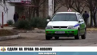 Сдали на права по-новому