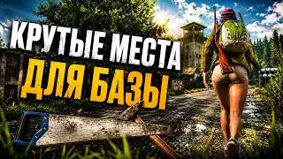 Где строить базу в DayZ? | 5 секретных мест для Ливонии
