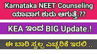 Karnataka NEET Counseling ಯಾವಾಗ?? | KEA Update | Colourful Kannada