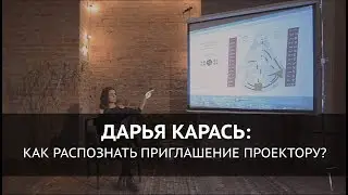 Как распознать приглашение проектору?
