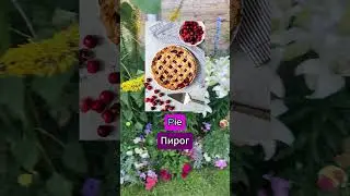 1 буква меняет смысл. #shorts #английский #английскийснуля #pie #tie #madamsheko