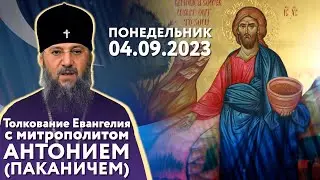 Толкование Евангелия с митр. Антонием (Паканичем). Понедельник. 4 сентября 2023 г.