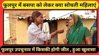 फूलपुर उप चुनाव में बसपा प्रत्याशी के मेहनत से सब कायल , क्या होगा परिणाम देखिये रिपोर्ट
