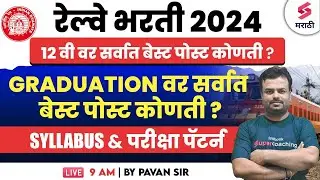 Railway NTPC Bharti 2024 - बेस्ट पोस्ट कोणती ? 12 वी साठी आणि Graduation साठी सर्वात बेस्ट पोस्ट