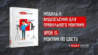 Как снимать видео. Монтаж по цвету l Курс 
