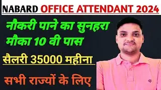 नाबार्ड office attendant 10 वी पास भर्ती पुरे भारत मे 2024