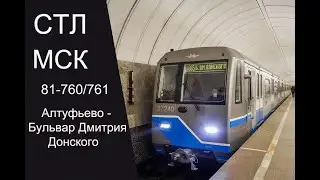 СТЛ. Алтуфьево - Бульвар Дмитрия Донского 81-760/761 