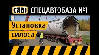Установка двумя кранами силоса spiromatic