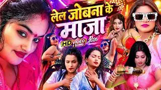 #VIDEO_SONG_2024  || #Bhojpuri विडियो तेजी से #Viral हो रहा है || #Shivani Singh #सुपरहिट गाने