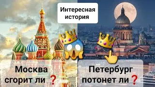 Москва сгорит ли❓️и Санк Петербург утонет ли❓️Очень интересно🧐.