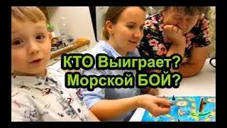 КТО выиграет?!? Мама, Бабушка или Карим?.. Морской БОЙ