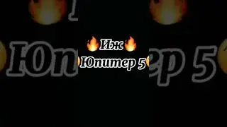 ИЖ Юпитер 5