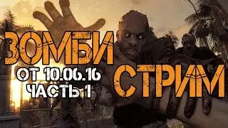 Зомби-cтрим (часть 1)