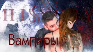 HISTORY – ВАМПИРЫ