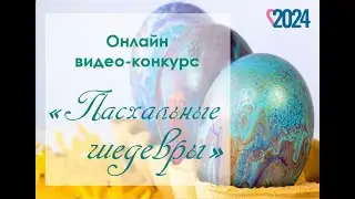 Пасхальные шедевры 2024