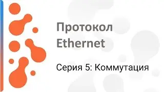 Работа с протоколом Ethernet: Коммутация