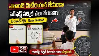 PERFECT Circle ని ఏ విధంగా గీయాలి? I learned to Draw a Perfect Circle #artclass #circledrawing #art
