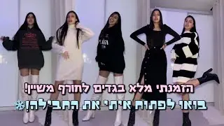 פותחת איתכם חבילה משיין! מלא בגדים נדירים לחורף❄️