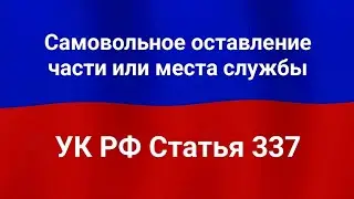 Самовольное оставление части или места службы.