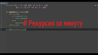 Рекурсия на простом примере в Python