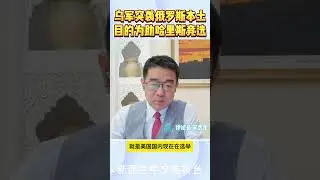 乌克兰突袭俄本土的深层目的  #俄乌战争 #北约 #普京 #俄罗斯
