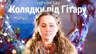 Кана - Колядки під гітару, ч.1 (2020)
