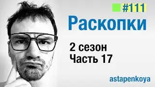 Раскопки 2 сезон : 17 серия